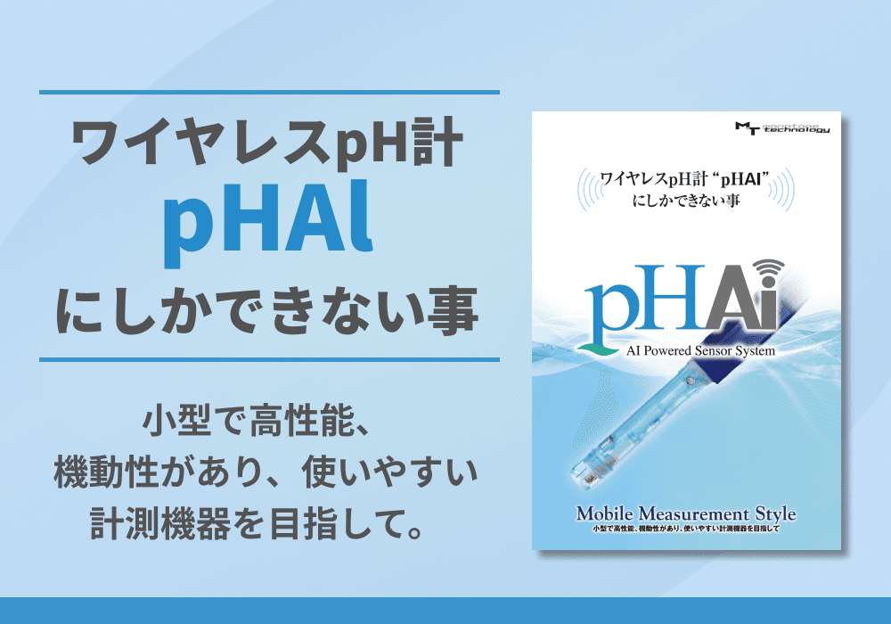 ワイヤレスpH計「pHAl」にしかできない事