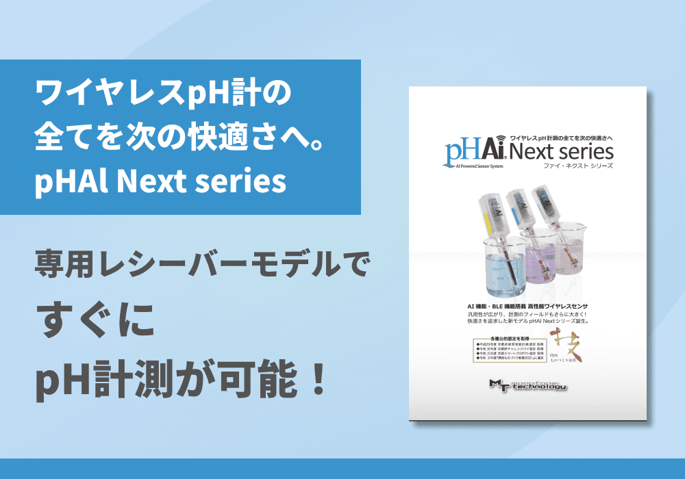 ワイヤレスpH計測の全てを次の快適さへ。「pHAl Next series」